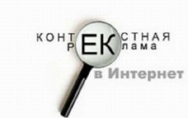 Контекстная реклама